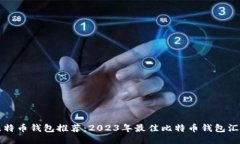 比特币钱包推荐：2023年最