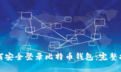 如何安全登录比特币钱包：完整指南