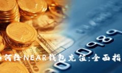 如何给NEAR钱包充值：全面