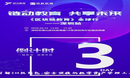 了解IM热钱包：安全便捷的数字资产管理工具