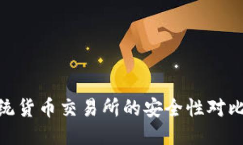 Tokenim与传统货币交易所的安全性对比：哪个更安全？
