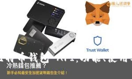 全面解析比特币钱包 API：功能、使用及最佳实践