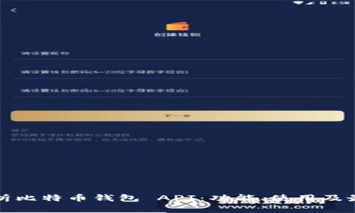 全面解析比特币钱包 API：功能、使用及最佳实践