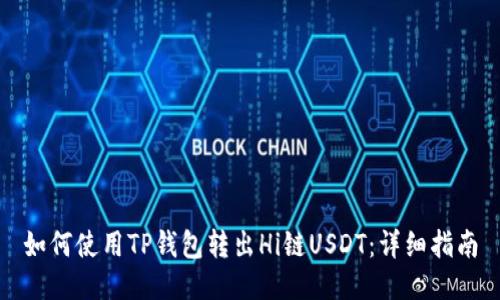 如何使用TP钱包转出Hi链USDT：详细指南