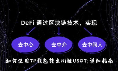 如何使用TP钱包转出Hi链USDT：详细指南