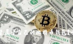 如何创建属于自己的比特