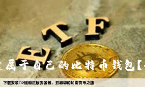 如何创建属于自己的比特币钱包？全面指南