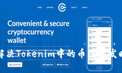 如何解决Tokenim中的币图案发暗问题