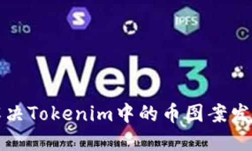 如何解决Tokenim中的币图案发暗问题