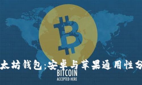 以太坊钱包：安卓与苹果通用性分析
