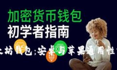 以太坊钱包：安卓与苹果