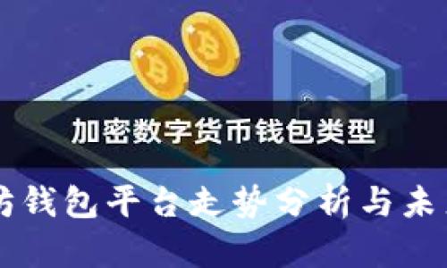 以太坊钱包平台走势分析与未来展望