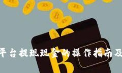 Tokenim平台提现现金的操作