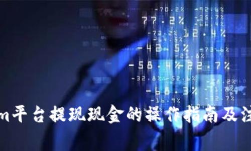 Tokenim平台提现现金的操作指南及注意事项