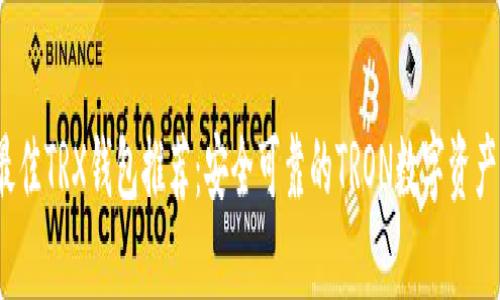 2023年最佳TRX钱包推荐：安全可靠的TRON数字资产存储方案