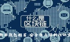 十大比特币钱包推荐：安