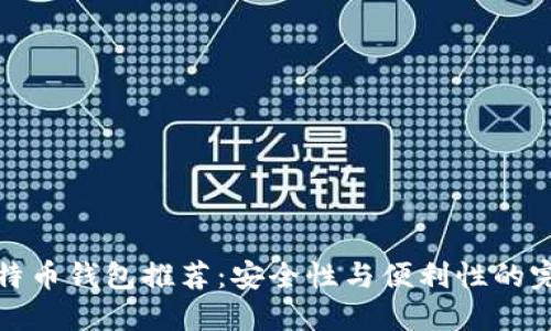 十大比特币钱包推荐：安全性与便利性的完美结合