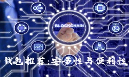 十大比特币钱包推荐：安全性与便利性的完美结合