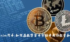 Tokenim代币：如何在数字货币市场中成功投资和管