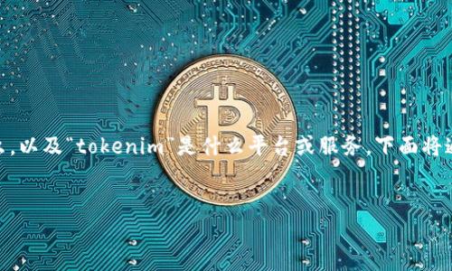 在这个问题上，首先，我们需要明确“纪州犬币”指的是什么，以及“tokenim”是什么平台或服务。下面将通过的、关键词以及详细的介绍和相关问题进行深入探讨。


如何将纪州犬币提取到Tokenim平台