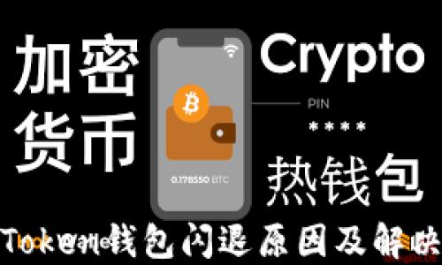 
探讨Token钱包闪退原因及解决方案