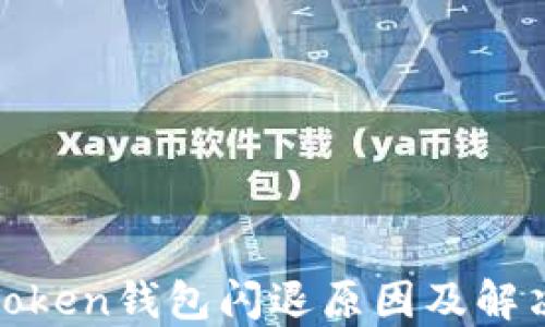 
探讨Token钱包闪退原因及解决方案