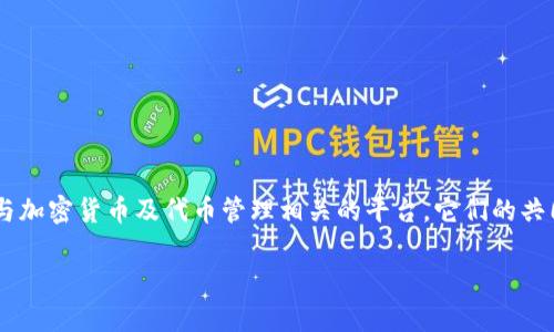 是的，Hokk和Tokenim之间可以提到一些联系。Hokk是一个基于区块链的项目，而Tokenim是与加密货币及代币管理相关的平台。它们的共同点在于都处于加密货币和区块链生态系统中。以下是对这两个项目的一些可能的探讨方向。

如果你需要我进一步探讨或详细介绍这些内容，请告诉我！