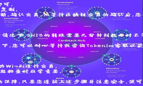   
如何将SHIB代币提到Tokenim交易平台？  

  
SHIB, Tokenim, 加密货币  
/guanjianci  

作为一种新兴的加密货币，Shiba Inu（SHIB）在近几年的加密货币市场中获得了广泛的关注与投资。对于那些拥有SHIB代币的人来说，将其提到Tokenim交易平台，可以为他们的投资组合增加更多的流动性和潜在收益。本文将为您提供详细的指南，帮助您顺利将SHIB代币提到Tokenim交易平台，并解答您可能会遇到的一些问题。

1. 什么是Tokenim？  
Tokenim是一个新兴的加密货币交易平台，旨在为用户提供安全、快速和高效的交易服务。Tokenim支持多种加密货币的交易，包括但不限于比特币、以太坊、SHIB等。Tokenim的设计侧重于用户体验和交易效率，使得无论是新手还是有经验的交易者都可以轻松上手。  
Tokenim平台的特点之一是其高流动性和多样化的交易对，用户可以借此机会进行多种资产的交易。此外，Tokenim还提供用户友好的界面和高级的安全措施，确保用户资金的安全。  
总而言之，Tokenim作为一个多功能的平台，不仅能吸引新用户，还可以满足更多经验丰富的交易者的需求，成为他们投资和交易的理想之地。  

2. 为什么要将SHIB提至Tokenim？  
将SHIB提至Tokenim交易平台有多种原因，这些原因涉及到流动性、交易费用、交易对选择以及安全性等多个方面。首先，Tokenim的流动性较高，意味着您可以更迅速地进行买入或卖出操作，避免了市场波动带来的损失。  
其次，Tokenim的交易费用相对低廉，适合长期持有和频繁交易的投资者。此外，Tokenim支持多种交易对，这为用户提供了更多的交易机会，使得他们可以利用市场波动实现收益。  
最后，Tokenim在安全性方面采取了一系列措施，包括冷钱包存储、双重身份验证等，能够保障用户资产的安全性。这些因素都促使更多SHIB持有者选择将他们的代币提至Tokenim平台。  

3. 如何将SHIB提至Tokenim？  
将SHIB提至Tokenim交易平台的步骤相对简单，具体流程如下：首先，您需要在Tokenim平台上注册一个账户。如果您已经有了账户，直接登录即可。  
登录后，您需要获取您的Tokenim钱包地址。进入“资产”界面，找到SHIB代币，点击“充值”。系统会为您生成一个独特的SHIB钱包地址，将该地址复制。  
接下来，打开您存放SHIB的原始钱包（比如MetaMask、Trust Wallet等），选择发送SHIB，粘贴您从Tokenim复制的地址，输入您希望转移的金额，确认交易。他等待区块链交易的确认后，您的SHIB就会成功转入Tokenim平台。  
最后，您可以在Tokenim平台的资产界面查看您的SHIB余额，确认转账是否成功。  

4. 转账SHIB可能遇到的问题  
在将SHIB提至Tokenim的过程中，用户可能会遇到一些问题。首先是交易确认时间问题。不同的区块链网络在处理交易时所需的时间不同，通常情况下，SHIB的转账需要几分钟到数小时不等。  
其次是输入错误地址的问题。在进行转账时，一定要仔细核对您输入的地址是否正确，任何错误都有可能导致资产的永久丢失。  
最后，用户也可能面临网络繁忙导致的交易延迟。区块链网络在某些时段可能会出现拥堵，从而导致您无法及时看到您的资产到账。在这种情况下，您可以耐心等待或咨询Tokenim客服以获取帮助。  

5. 如何安全地操作SHIB提至Tokenim？  
安全是进行任何加密货币交易的首要考虑。为了确保您在将SHIB提至Tokenim的过程中保持安全，建议采取以下措施：  
首先，启用双重身份验证功能。Tokenim支持双重认证，这可以有效防止未经授权的登录。其次，确保您使用的是安全的网络环境，如避免使用公共Wi-Fi进行交易。  
此外，务必定期更改您的账户密码，并确保密码复杂度高，避免使用与其他账户相同的密码。最后，保留交易记录以及相关的转账信息，这些在问题排查时非常重要。  

总结来说，将SHIB提至Tokenim交易平台不仅能够帮助用户获得更高的流动性和更低的交易费用，还能够在用户体验和安全性方面提供良好的保障。只要您遵循上述步骤并注意安全，便可以顺利完成交易，实现更好的投资收益。