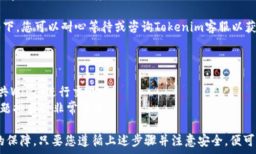   
如何将SHIB代币提到Tokenim交易平台？  

  
SHIB, Tokenim, 加密货币  
/guanjianci  

作为一种新兴的加密货币，Shiba Inu（SHIB）在近几年的加密货币市场中获得了广泛的关注与投资。对于那些拥有SHIB代币的人来说，将其提到Tokenim交易平台，可以为他们的投资组合增加更多的流动性和潜在收益。本文将为您提供详细的指南，帮助您顺利将SHIB代币提到Tokenim交易平台，并解答您可能会遇到的一些问题。

1. 什么是Tokenim？  
Tokenim是一个新兴的加密货币交易平台，旨在为用户提供安全、快速和高效的交易服务。Tokenim支持多种加密货币的交易，包括但不限于比特币、以太坊、SHIB等。Tokenim的设计侧重于用户体验和交易效率，使得无论是新手还是有经验的交易者都可以轻松上手。  
Tokenim平台的特点之一是其高流动性和多样化的交易对，用户可以借此机会进行多种资产的交易。此外，Tokenim还提供用户友好的界面和高级的安全措施，确保用户资金的安全。  
总而言之，Tokenim作为一个多功能的平台，不仅能吸引新用户，还可以满足更多经验丰富的交易者的需求，成为他们投资和交易的理想之地。  

2. 为什么要将SHIB提至Tokenim？  
将SHIB提至Tokenim交易平台有多种原因，这些原因涉及到流动性、交易费用、交易对选择以及安全性等多个方面。首先，Tokenim的流动性较高，意味着您可以更迅速地进行买入或卖出操作，避免了市场波动带来的损失。  
其次，Tokenim的交易费用相对低廉，适合长期持有和频繁交易的投资者。此外，Tokenim支持多种交易对，这为用户提供了更多的交易机会，使得他们可以利用市场波动实现收益。  
最后，Tokenim在安全性方面采取了一系列措施，包括冷钱包存储、双重身份验证等，能够保障用户资产的安全性。这些因素都促使更多SHIB持有者选择将他们的代币提至Tokenim平台。  

3. 如何将SHIB提至Tokenim？  
将SHIB提至Tokenim交易平台的步骤相对简单，具体流程如下：首先，您需要在Tokenim平台上注册一个账户。如果您已经有了账户，直接登录即可。  
登录后，您需要获取您的Tokenim钱包地址。进入“资产”界面，找到SHIB代币，点击“充值”。系统会为您生成一个独特的SHIB钱包地址，将该地址复制。  
接下来，打开您存放SHIB的原始钱包（比如MetaMask、Trust Wallet等），选择发送SHIB，粘贴您从Tokenim复制的地址，输入您希望转移的金额，确认交易。他等待区块链交易的确认后，您的SHIB就会成功转入Tokenim平台。  
最后，您可以在Tokenim平台的资产界面查看您的SHIB余额，确认转账是否成功。  

4. 转账SHIB可能遇到的问题  
在将SHIB提至Tokenim的过程中，用户可能会遇到一些问题。首先是交易确认时间问题。不同的区块链网络在处理交易时所需的时间不同，通常情况下，SHIB的转账需要几分钟到数小时不等。  
其次是输入错误地址的问题。在进行转账时，一定要仔细核对您输入的地址是否正确，任何错误都有可能导致资产的永久丢失。  
最后，用户也可能面临网络繁忙导致的交易延迟。区块链网络在某些时段可能会出现拥堵，从而导致您无法及时看到您的资产到账。在这种情况下，您可以耐心等待或咨询Tokenim客服以获取帮助。  

5. 如何安全地操作SHIB提至Tokenim？  
安全是进行任何加密货币交易的首要考虑。为了确保您在将SHIB提至Tokenim的过程中保持安全，建议采取以下措施：  
首先，启用双重身份验证功能。Tokenim支持双重认证，这可以有效防止未经授权的登录。其次，确保您使用的是安全的网络环境，如避免使用公共Wi-Fi进行交易。  
此外，务必定期更改您的账户密码，并确保密码复杂度高，避免使用与其他账户相同的密码。最后，保留交易记录以及相关的转账信息，这些在问题排查时非常重要。  

总结来说，将SHIB提至Tokenim交易平台不仅能够帮助用户获得更高的流动性和更低的交易费用，还能够在用户体验和安全性方面提供良好的保障。只要您遵循上述步骤并注意安全，便可以顺利完成交易，实现更好的投资收益。