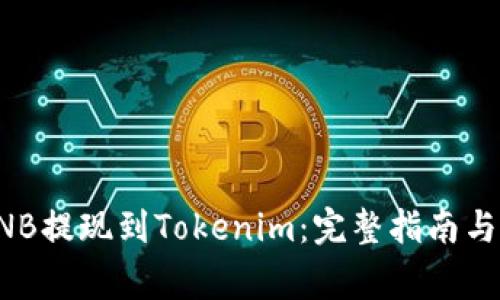 如何将BNB提现到Tokenim：完整指南与注意事项