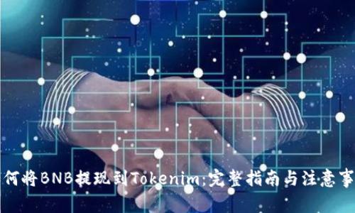 如何将BNB提现到Tokenim：完整指南与注意事项