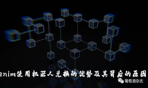 Tokenim使用机器人兑换的优势及其背后的原因分析