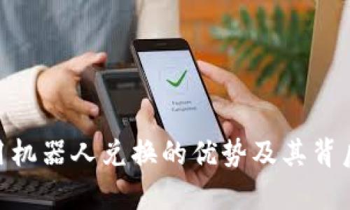 Tokenim使用机器人兑换的优势及其背后的原因分析
