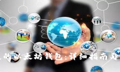 如何找回遗失的以太坊钱包：详细指南与常见问题解答