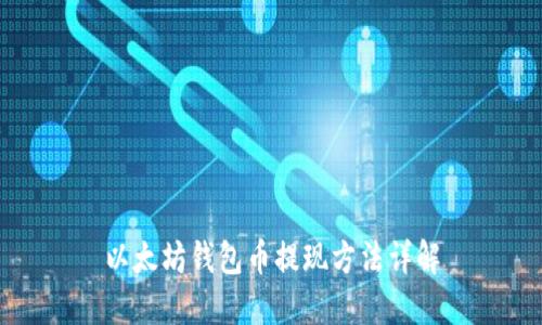 以太坊钱包币提现方法详解