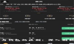 比特币交易所与钱包的区