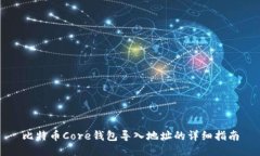 比特币Core钱包导入地址的