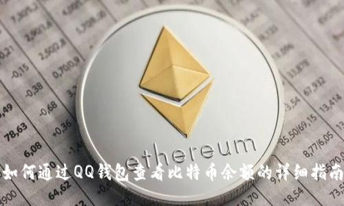 如何通过QQ钱包查看比特币余额的详细指南