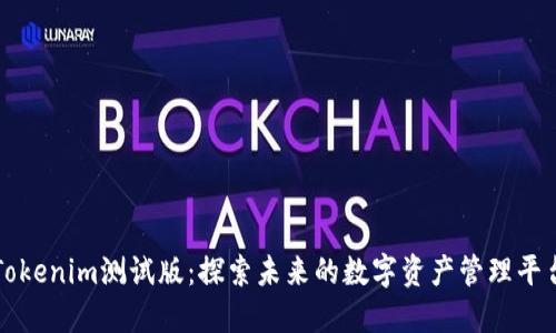 Tokenim测试版：探索未来的数字资产管理平台