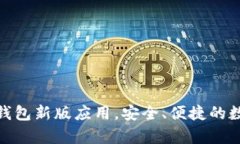 全面解析比特币钱包新版