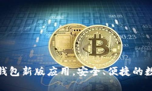 全面解析比特币钱包新版应用，安全、便捷的数字货币管理之道