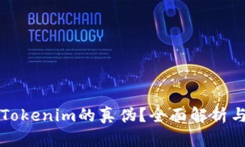如何辨别Tokenim的真伪？全面解析与鉴别方法
