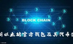 全面解析以太坊官方钱包