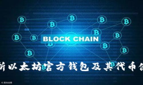 全面解析以太坊官方钱包及其代币使用指南