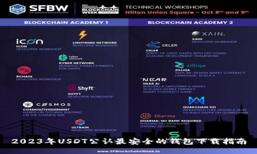 2023年USDT公认最安全的钱包下载指南