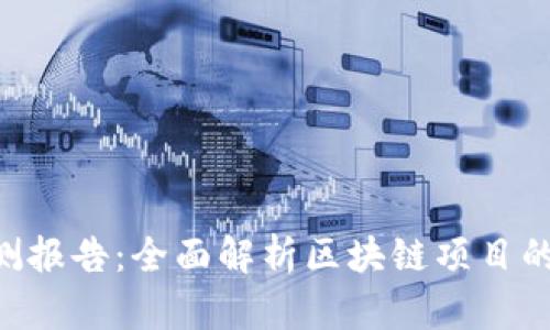 Tokenim智能检测报告：全面解析区块链项目的安全性与合规性