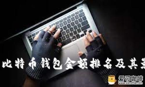 2023年比特币钱包金额排名及其影响分析