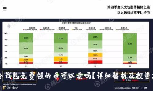 IM冷钱包免费领的币可以卖吗？详细解析及投资建议