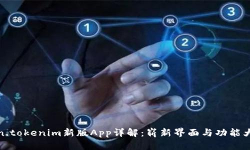 Token.tokenim新版App详解：崭新界面与功能大升级