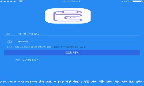 Token.tokenim新版App详解：崭新界面与功能大升级